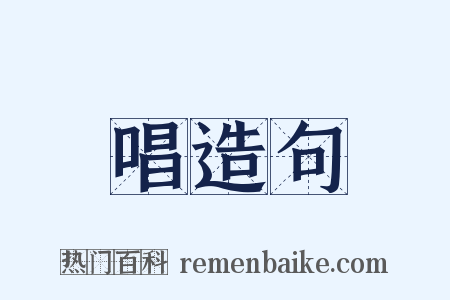 唱造句是什么意思的图片